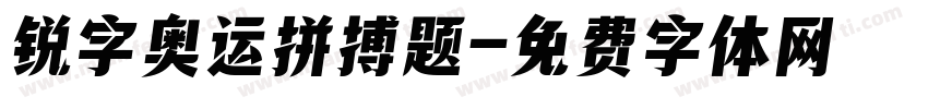 锐字奥运拼搏题字体转换