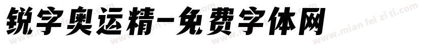 锐字奥运精字体转换