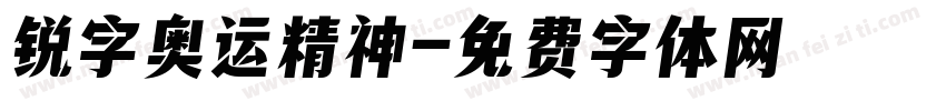 锐字奥运精神字体转换