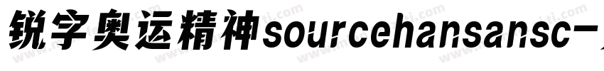 锐字奥运精神sourcehansansc字体转换