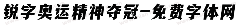 锐字奥运精神夺冠字体转换