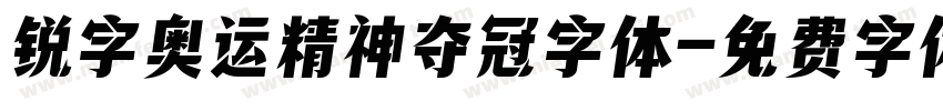 锐字奥运精神夺冠字体字体转换
