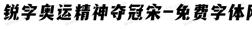 锐字奥运精神夺冠宋字体转换