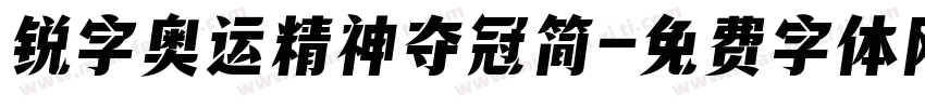锐字奥运精神夺冠简字体转换