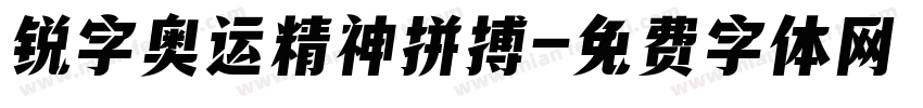 锐字奥运精神拼搏字体转换