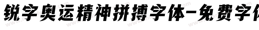 锐字奥运精神拼搏字体字体转换