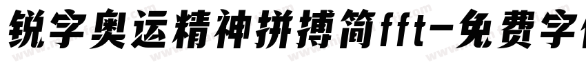 锐字奥运精神拼搏简fft字体转换