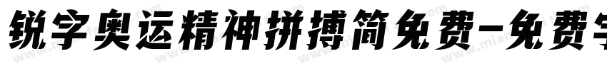 锐字奥运精神拼搏简免费字体转换