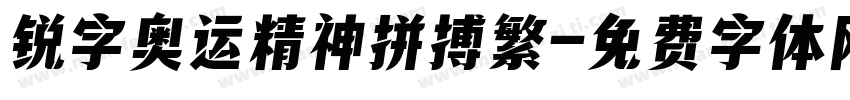 锐字奥运精神拼搏繁字体转换
