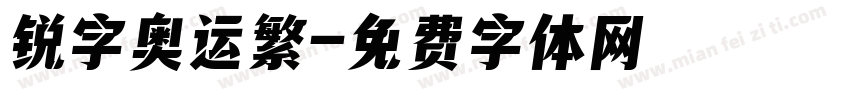 锐字奥运繁字体转换