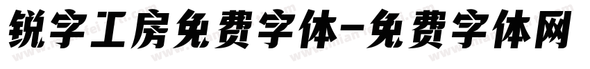 锐字工房免费字体字体转换