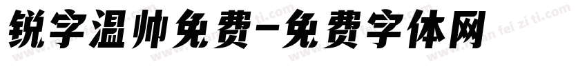 锐字温帅免费字体转换