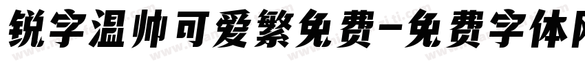 锐字温帅可爱繁免费字体转换