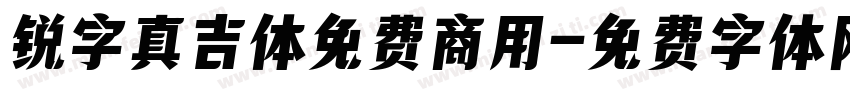 锐字真吉体免费商用字体转换