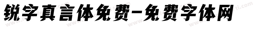 锐字真言体免费字体转换