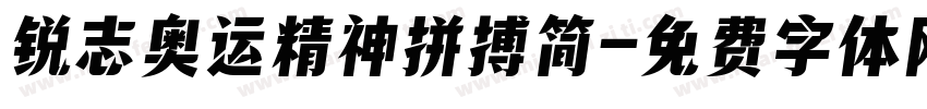 锐志奥运精神拼搏简字体转换