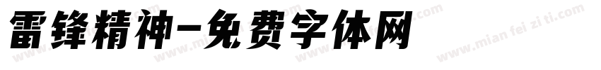 雷锋精神字体转换
