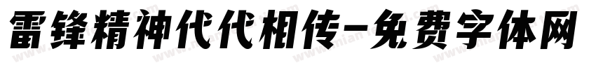 雷锋精神代代相传字体转换