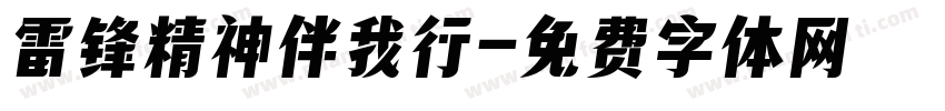 雷锋精神伴我行字体转换