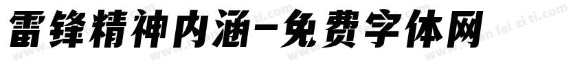 雷锋精神内涵字体转换
