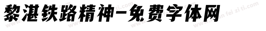 黎湛铁路精神字体转换