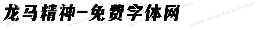 龙马精神字体转换