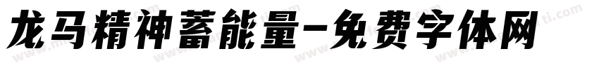 龙马精神蓄能量字体转换