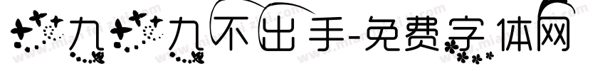 一九一九不出手字体转换