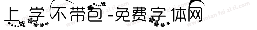 上学不带包字体转换
