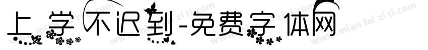 上学不迟到字体转换