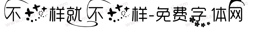 不一样就不一样字体转换