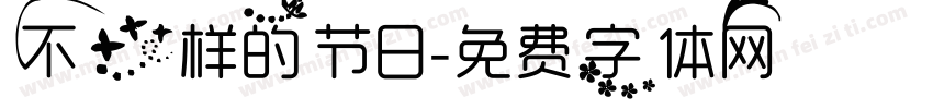 不一样的节日字体转换