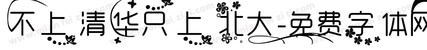 不上清华只上北大字体转换
