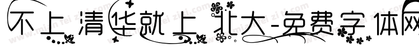 不上清华就上北大字体转换
