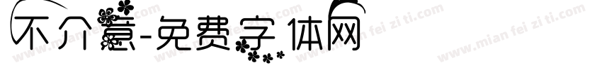 不介意字体转换