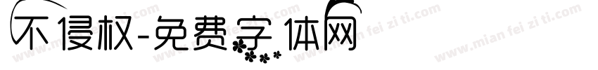 不侵权字体转换