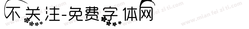 不关注字体转换