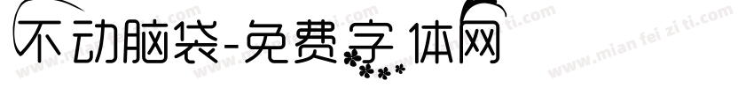 不动脑袋字体转换