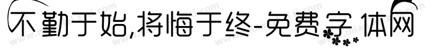 不勤于始,将悔于终字体转换