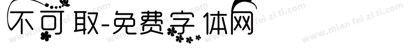 不可取字体转换
