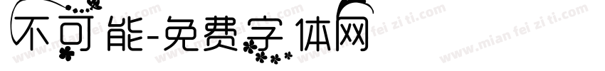 不可能字体转换