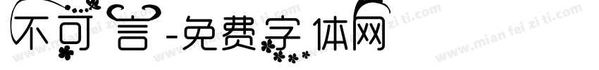 不可言字体转换