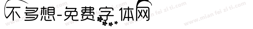 不多想字体转换