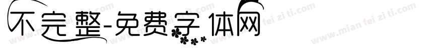 不完整字体转换