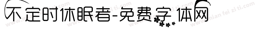 不定时休眠者字体转换