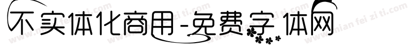 不实体化商用字体转换