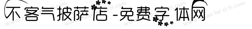 不客气披萨店字体转换