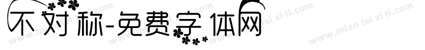不对称字体转换