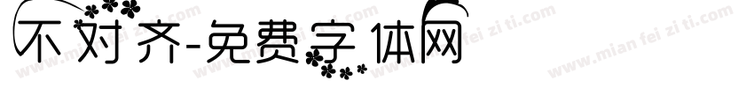 不对齐字体转换