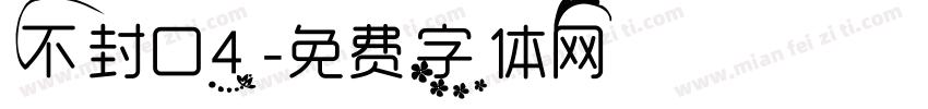 不封口4字体转换